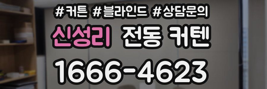 신성리 전동 커텐
