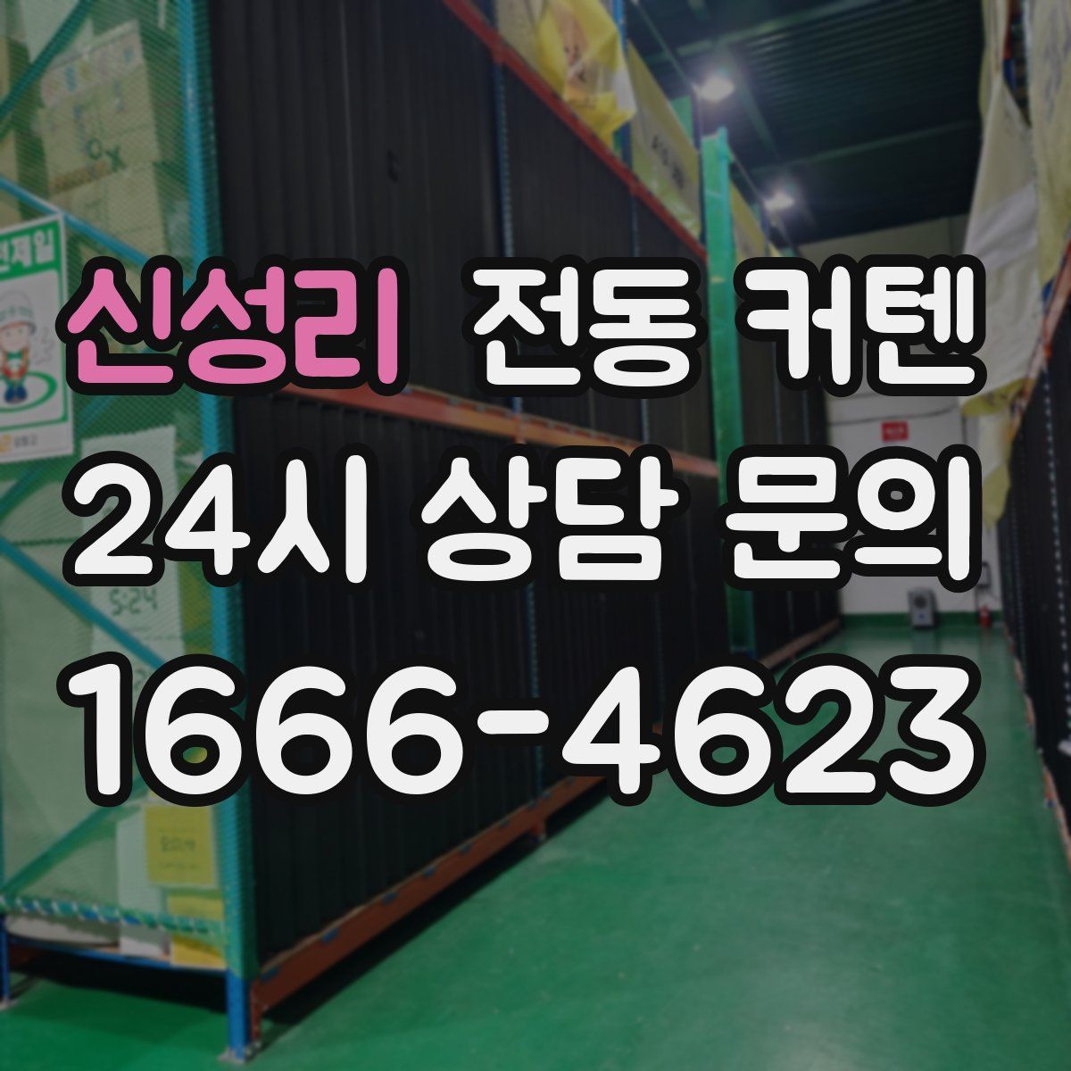 신성리 전동 커텐