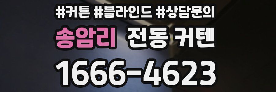 송암리 전동 커텐
