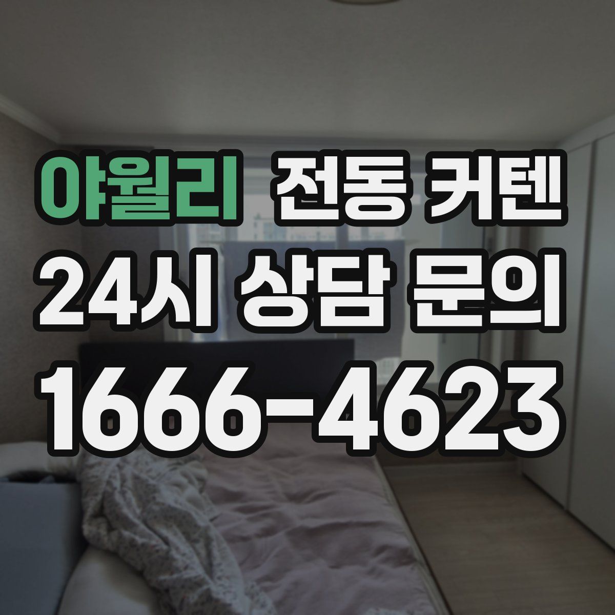 야월리 전동 커텐