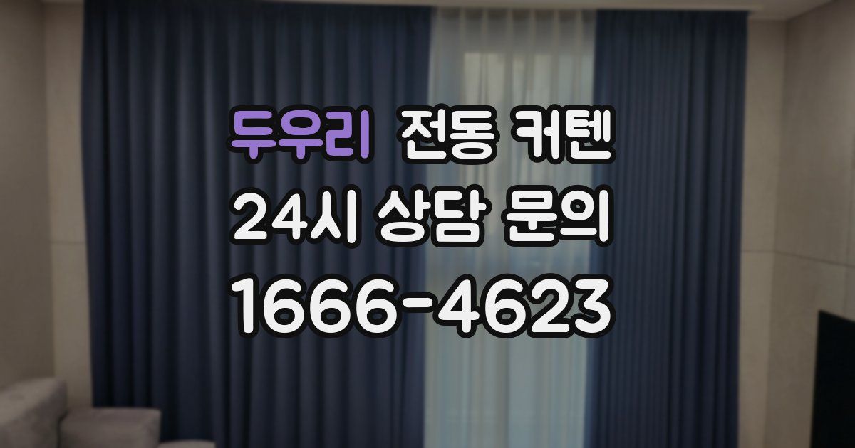 두우리 전동 커텐