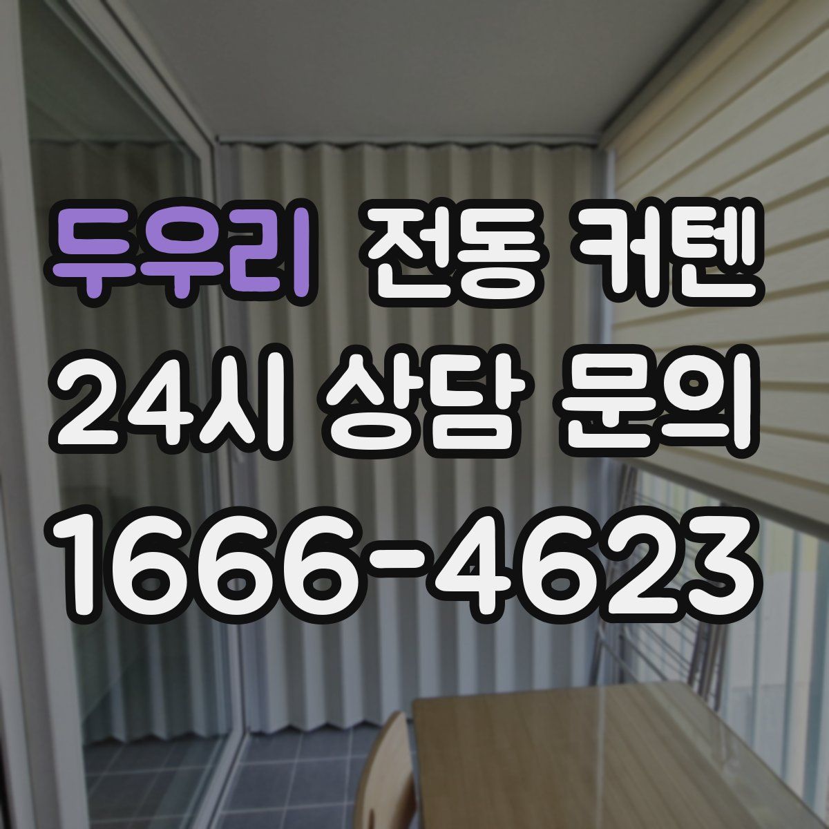 두우리 전동 커텐