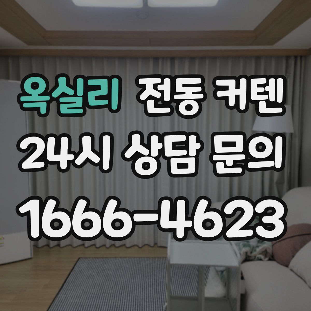 옥실리 전동 커텐