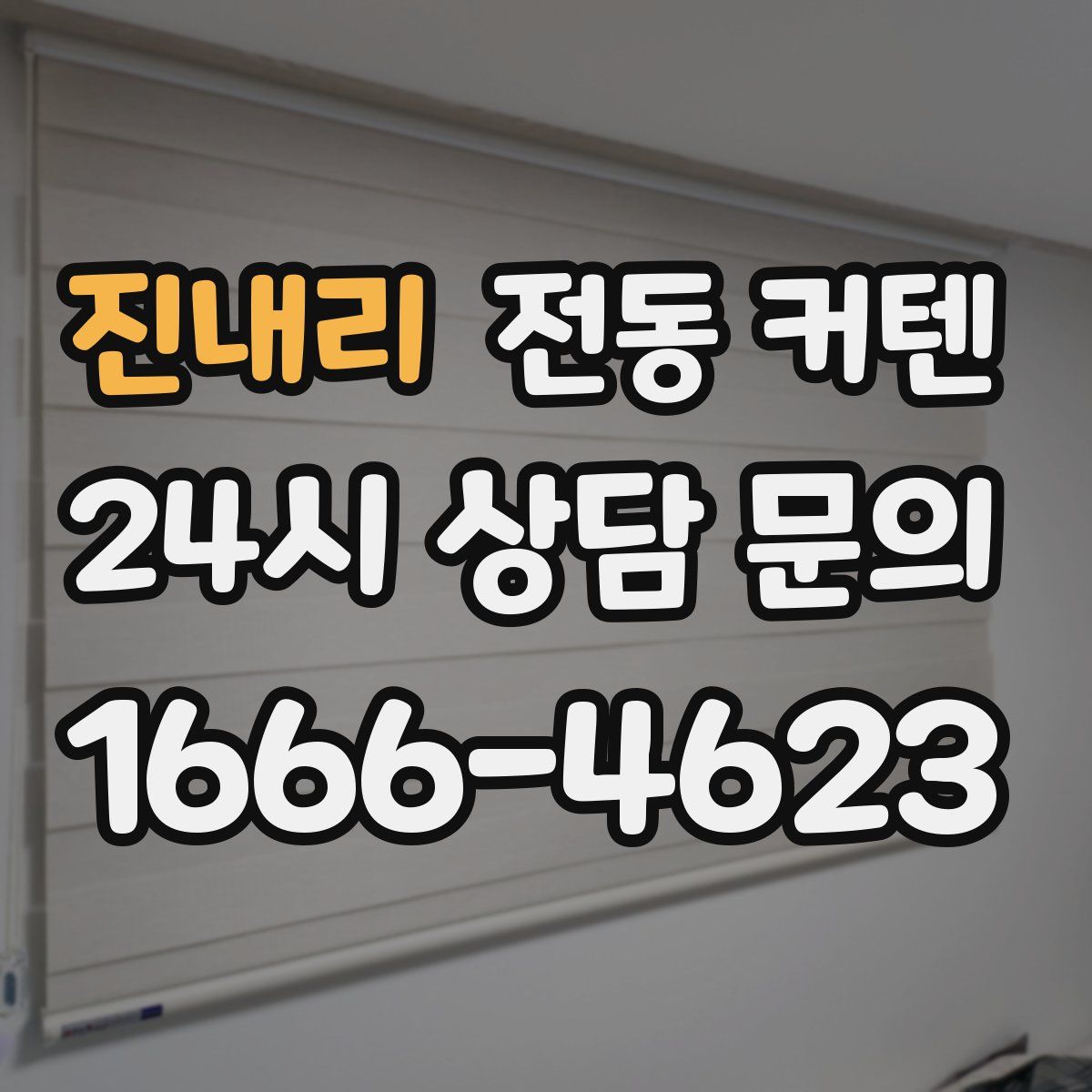 진내리 전동 커텐
