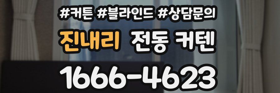 진내리 전동 커텐