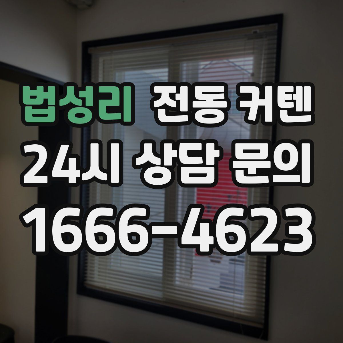 법성리 전동 커텐