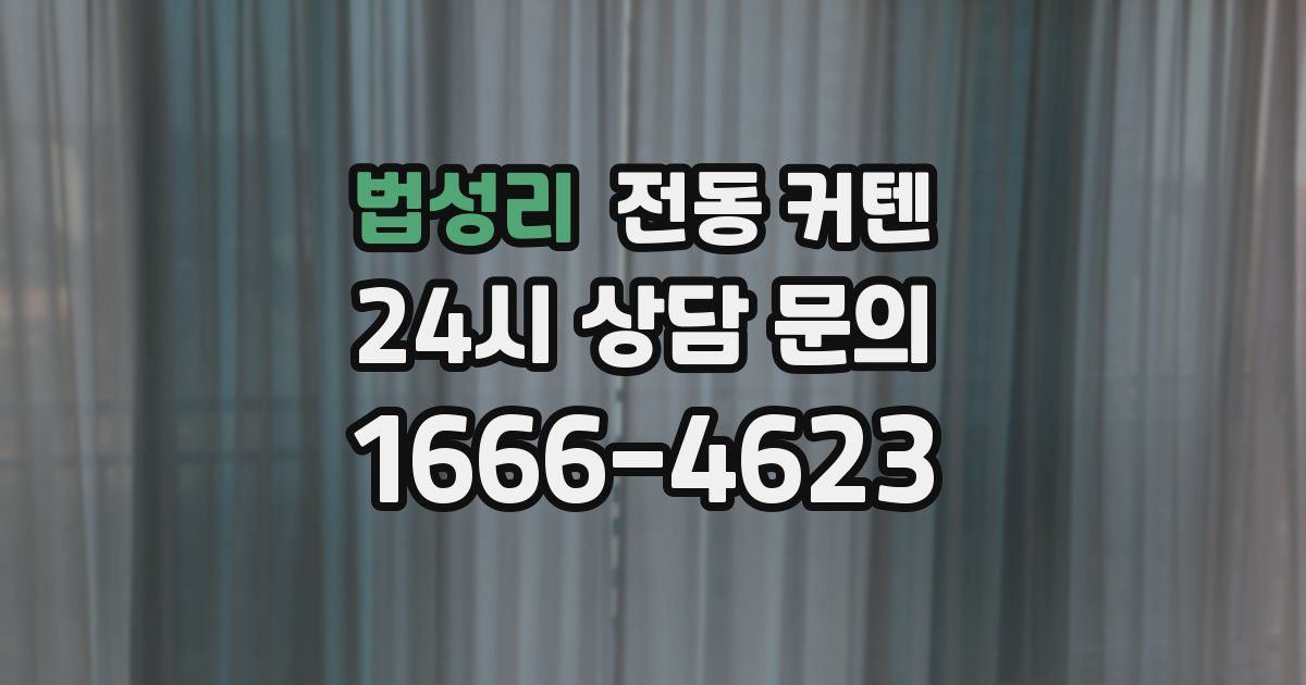 법성리 전동 커텐