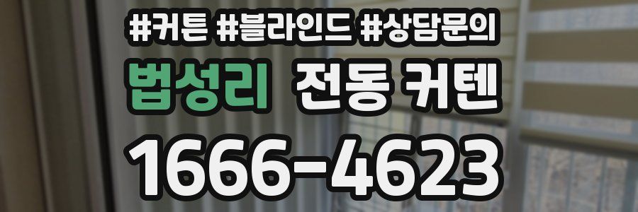 법성리 전동 커텐