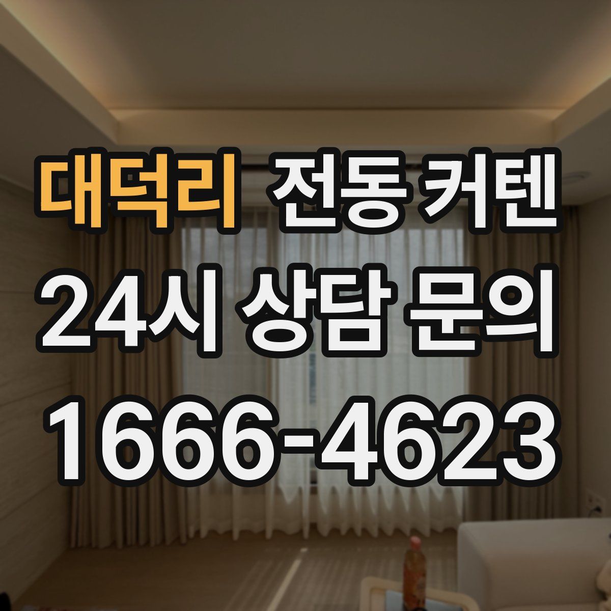 대덕리 전동 커텐