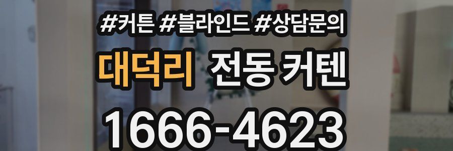 대덕리 전동 커텐
