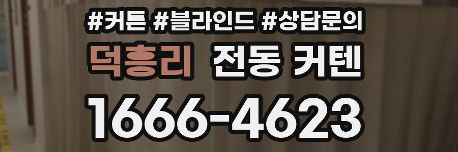 덕흥리 전동 커텐