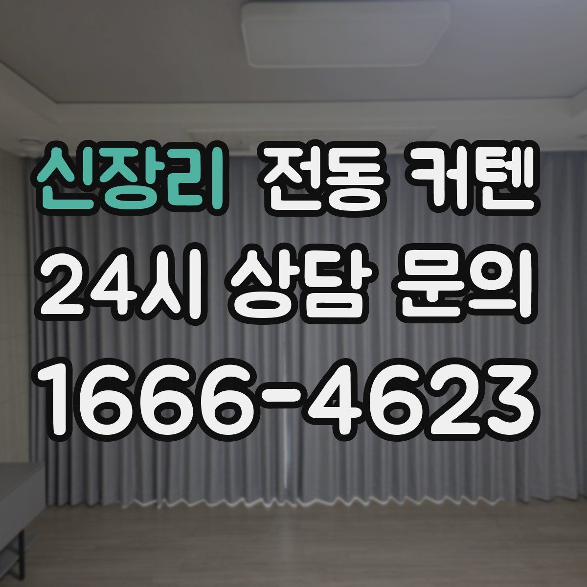신장리 전동 커텐