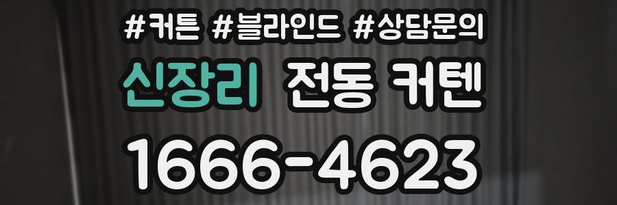 신장리 전동 커텐
