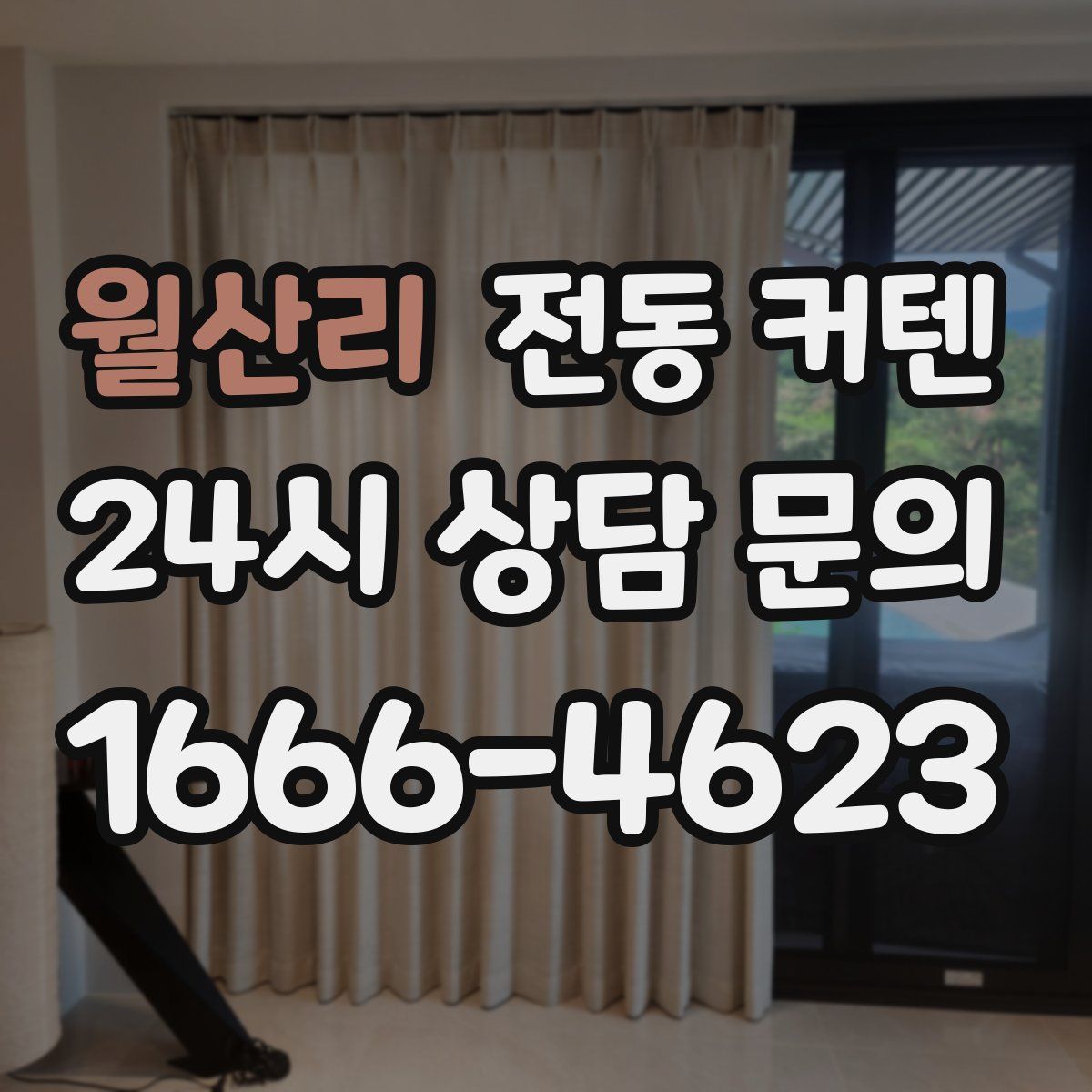 월산리 전동 커텐