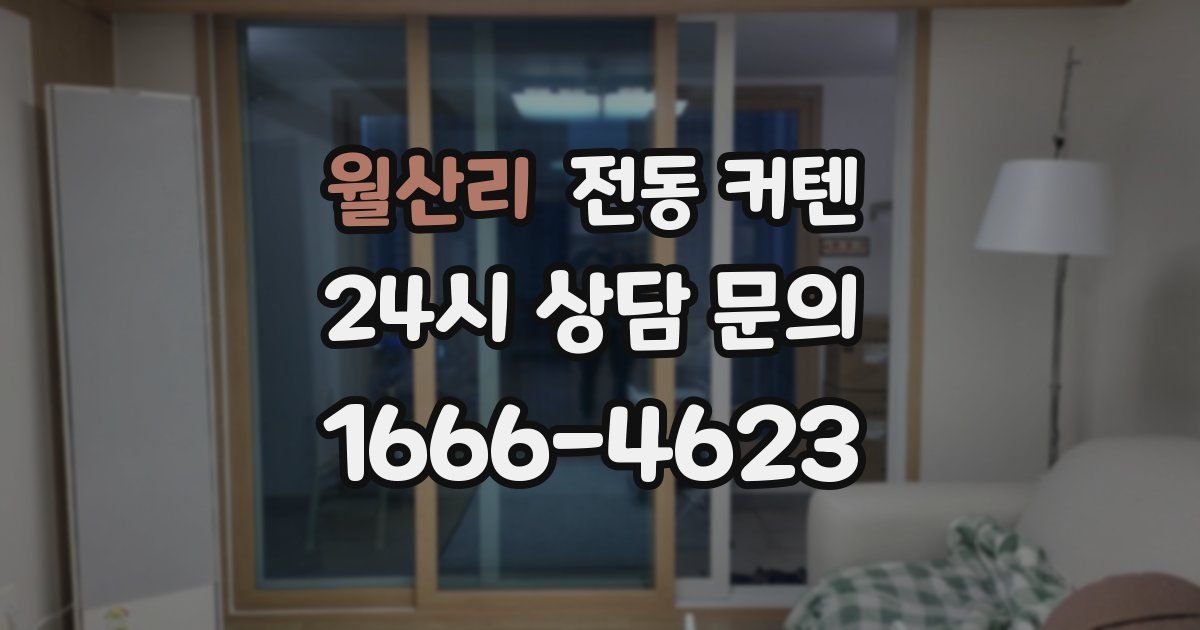 월산리 전동 커텐