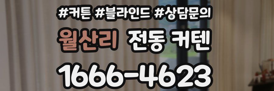 월산리 전동 커텐
