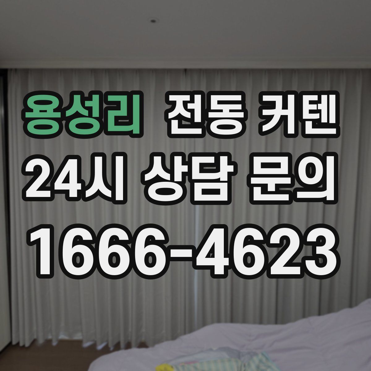 용성리 전동 커텐