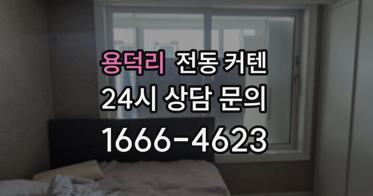 용덕리 전동 커텐