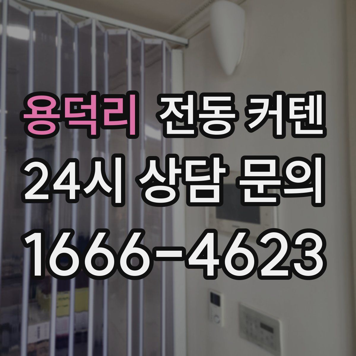 용덕리 전동 커텐