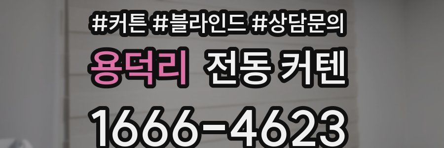 용덕리 전동 커텐