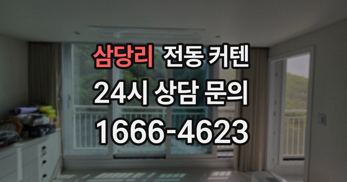 삼당리 전동 커텐
