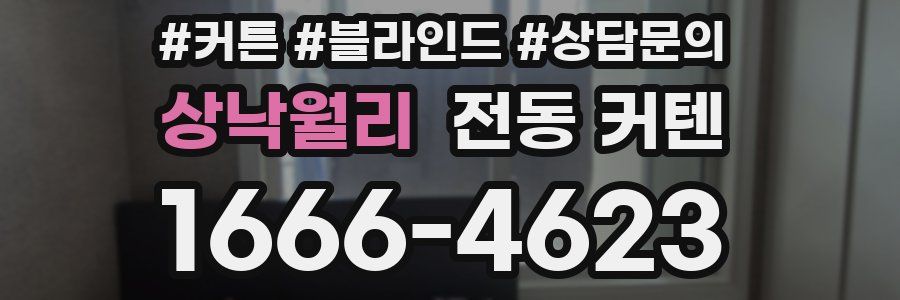 상낙월리 전동 커텐