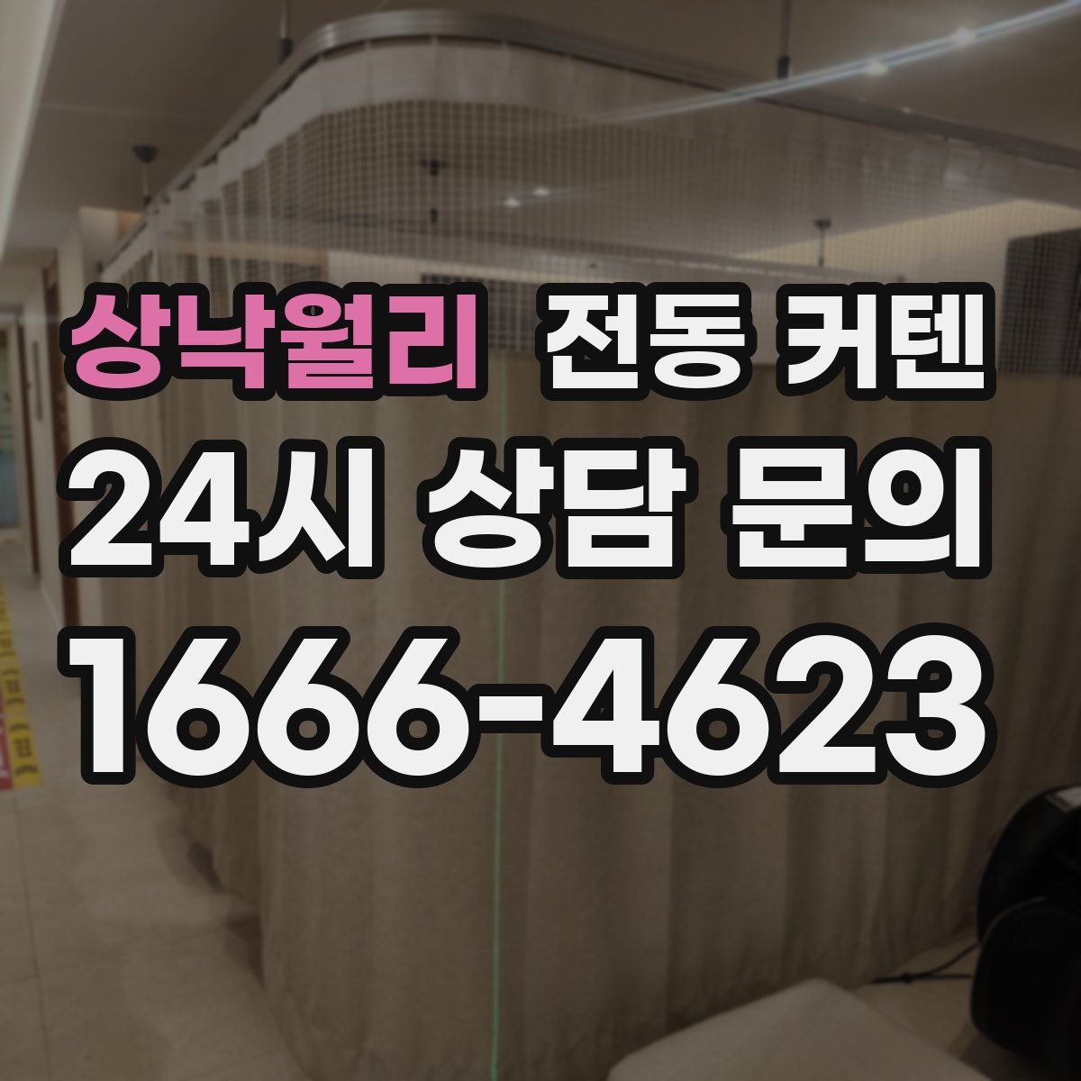 상낙월리 전동 커텐