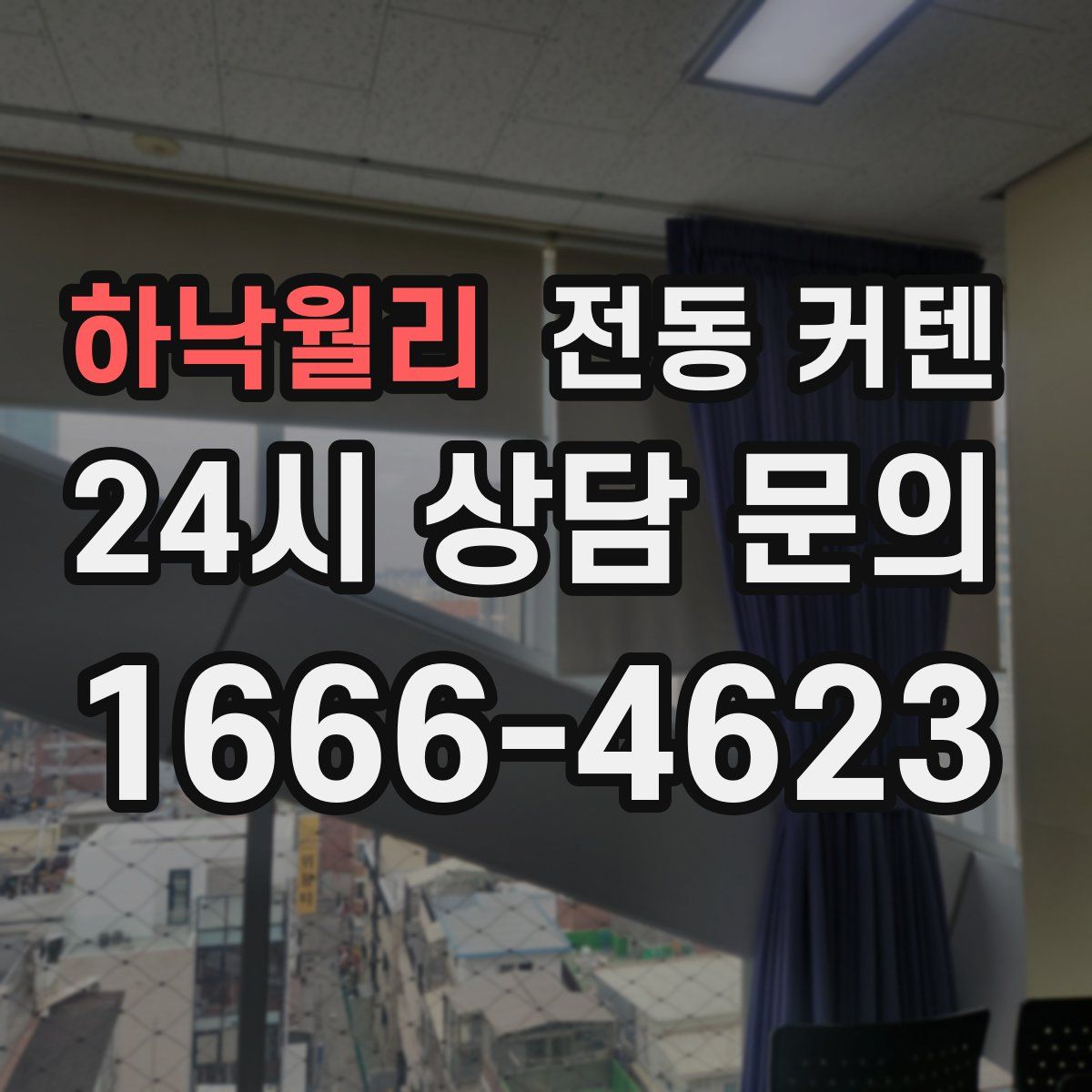 하낙월리 전동 커텐