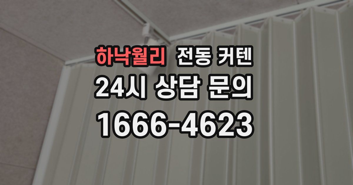 하낙월리 전동 커텐
