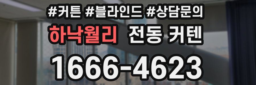 하낙월리 전동 커텐