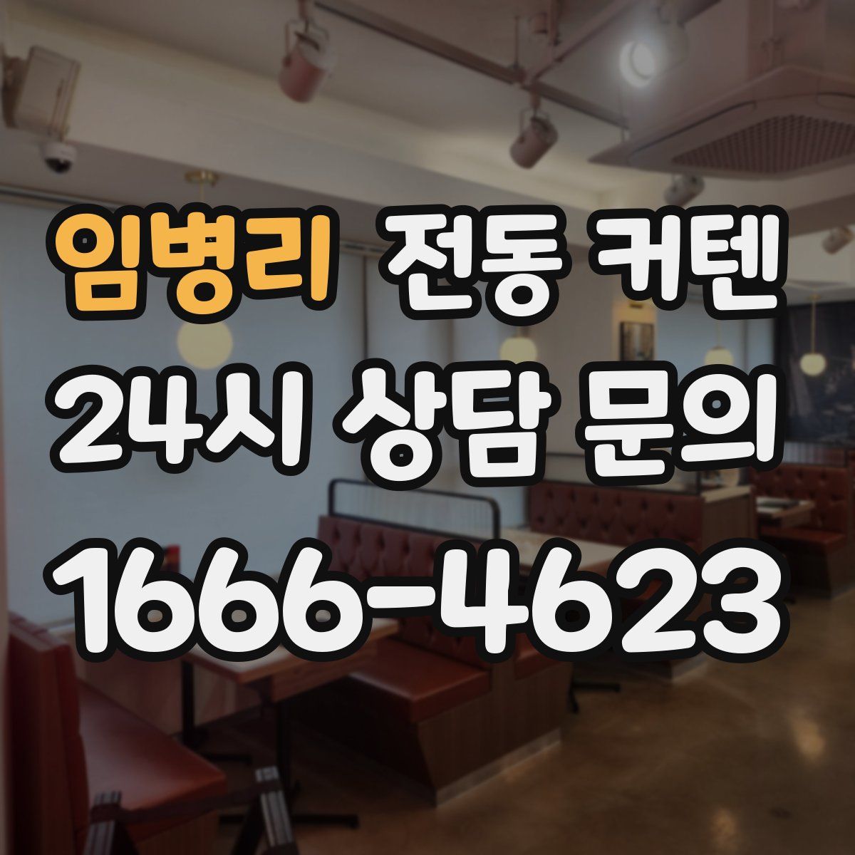 임병리 전동 커텐