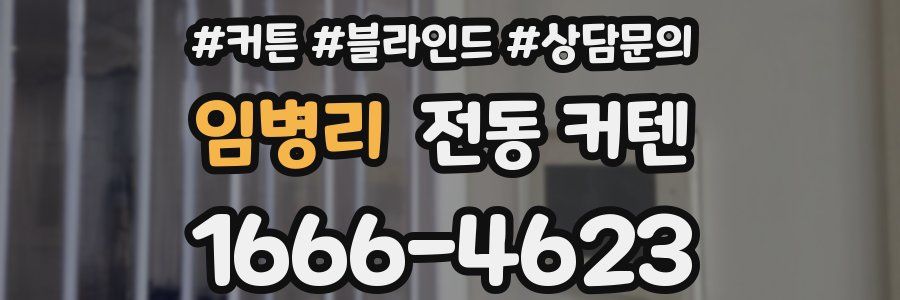 임병리 전동 커텐