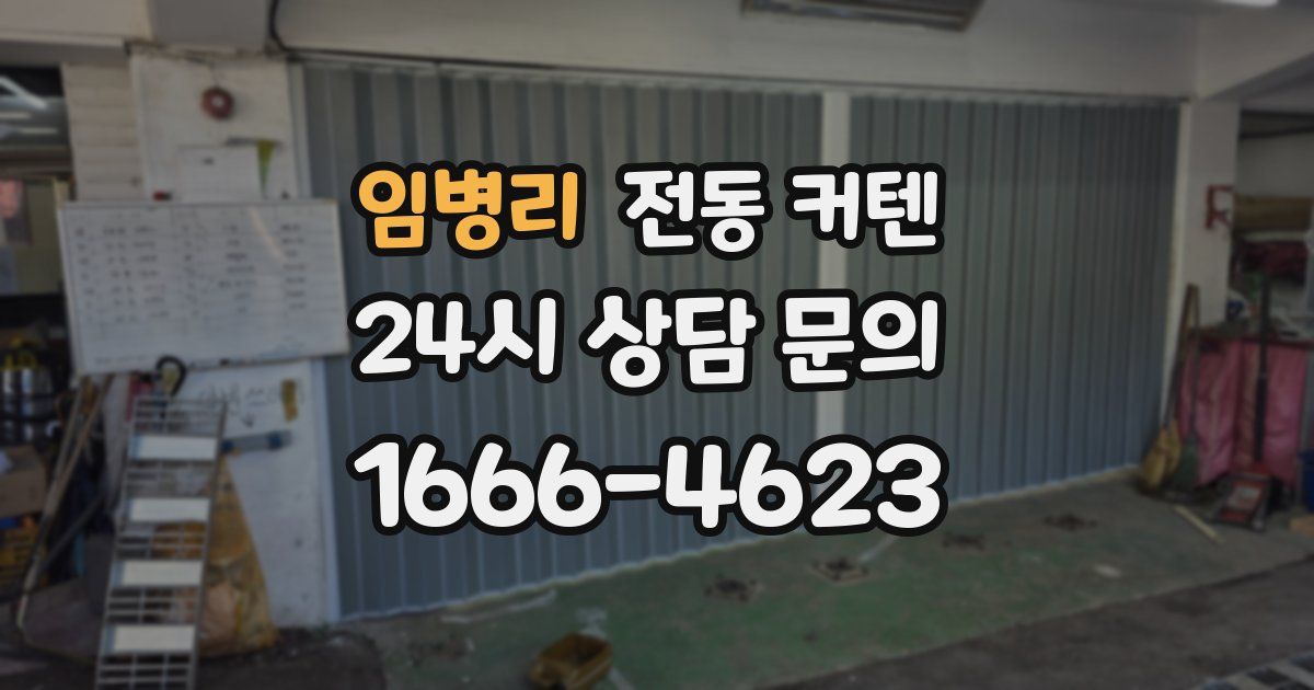 임병리 전동 커텐