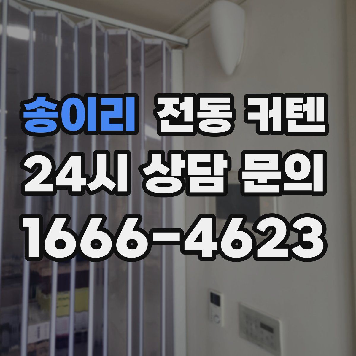 송이리 전동 커텐
