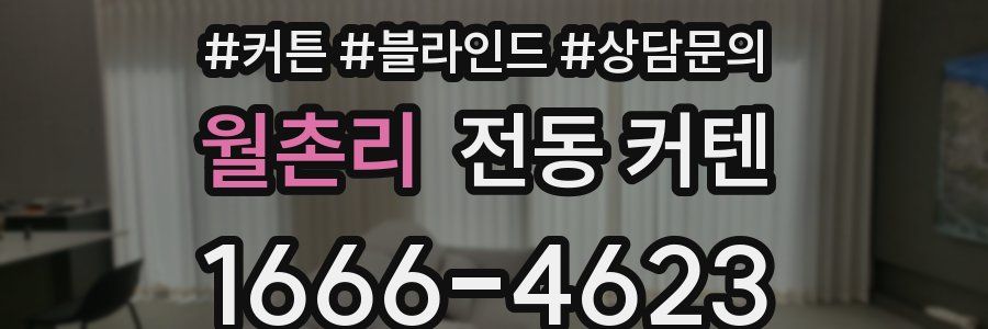 월촌리 전동 커텐