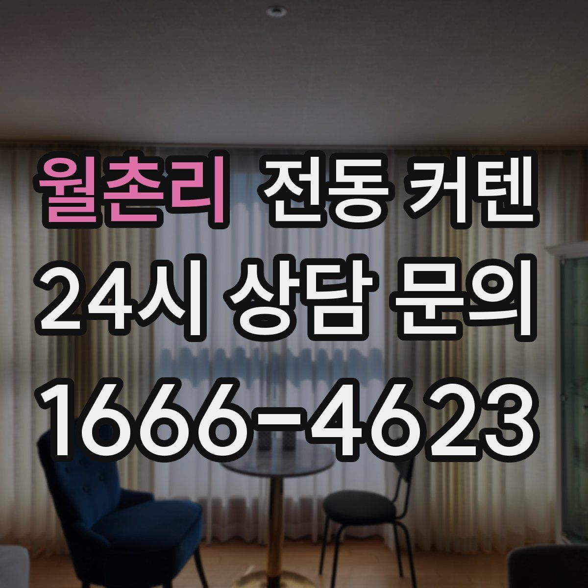 월촌리 전동 커텐