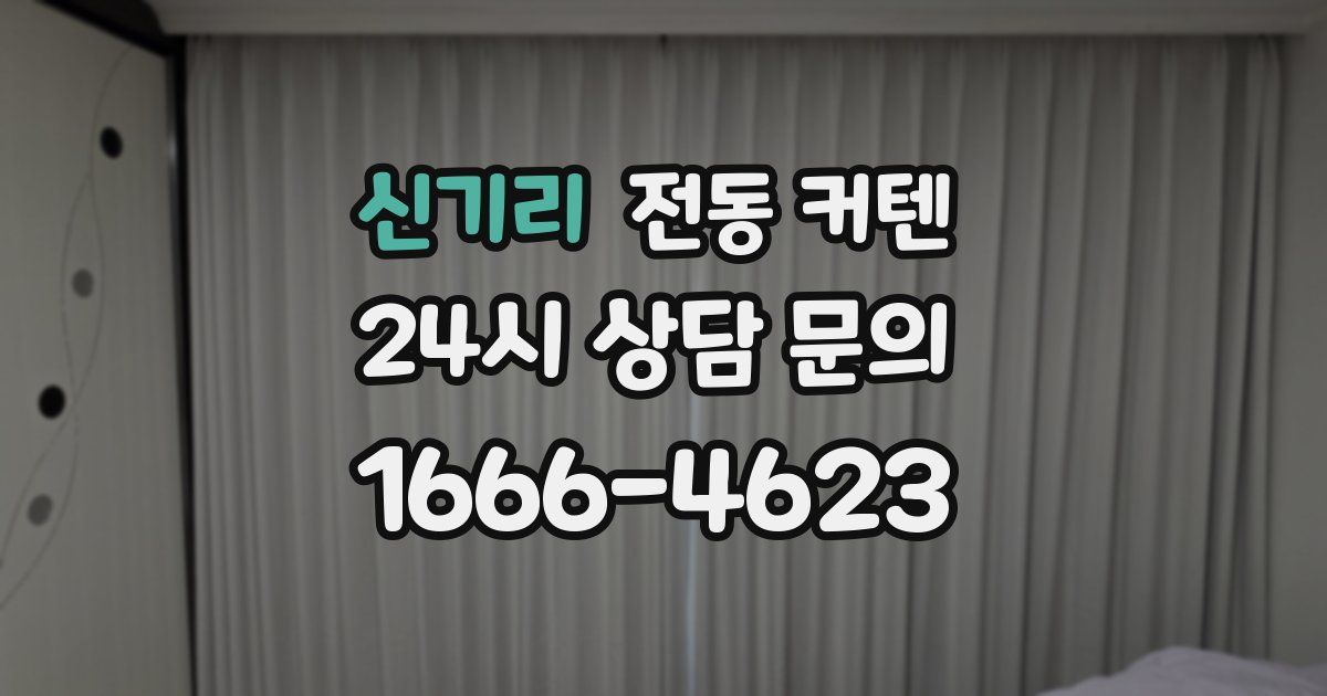 신기리 전동 커텐
