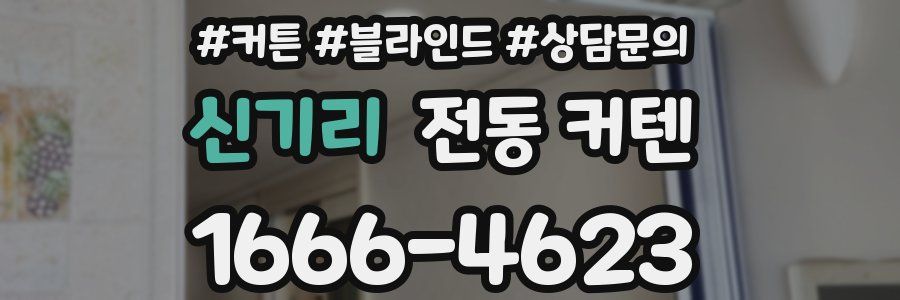 신기리 전동 커텐
