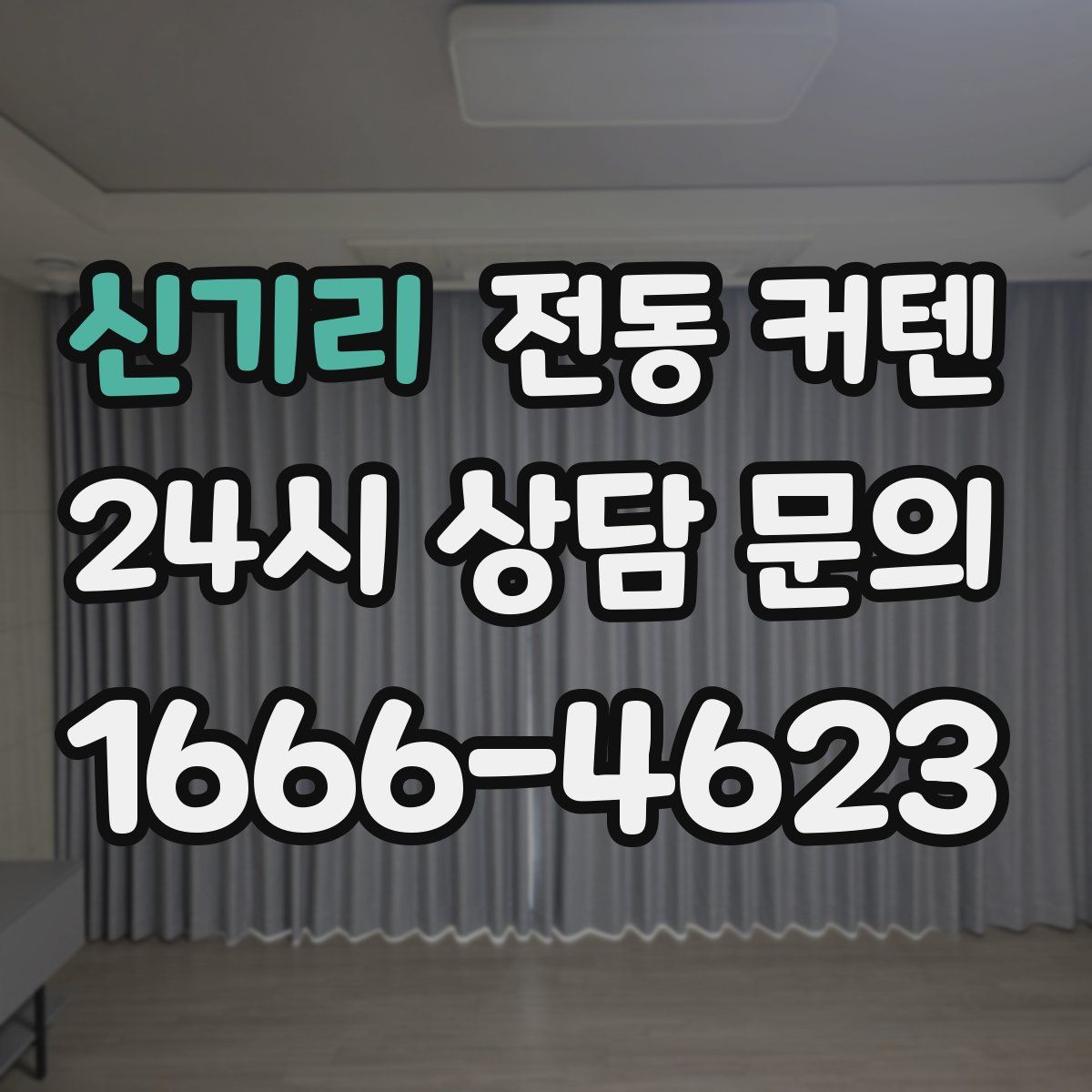 신기리 전동 커텐