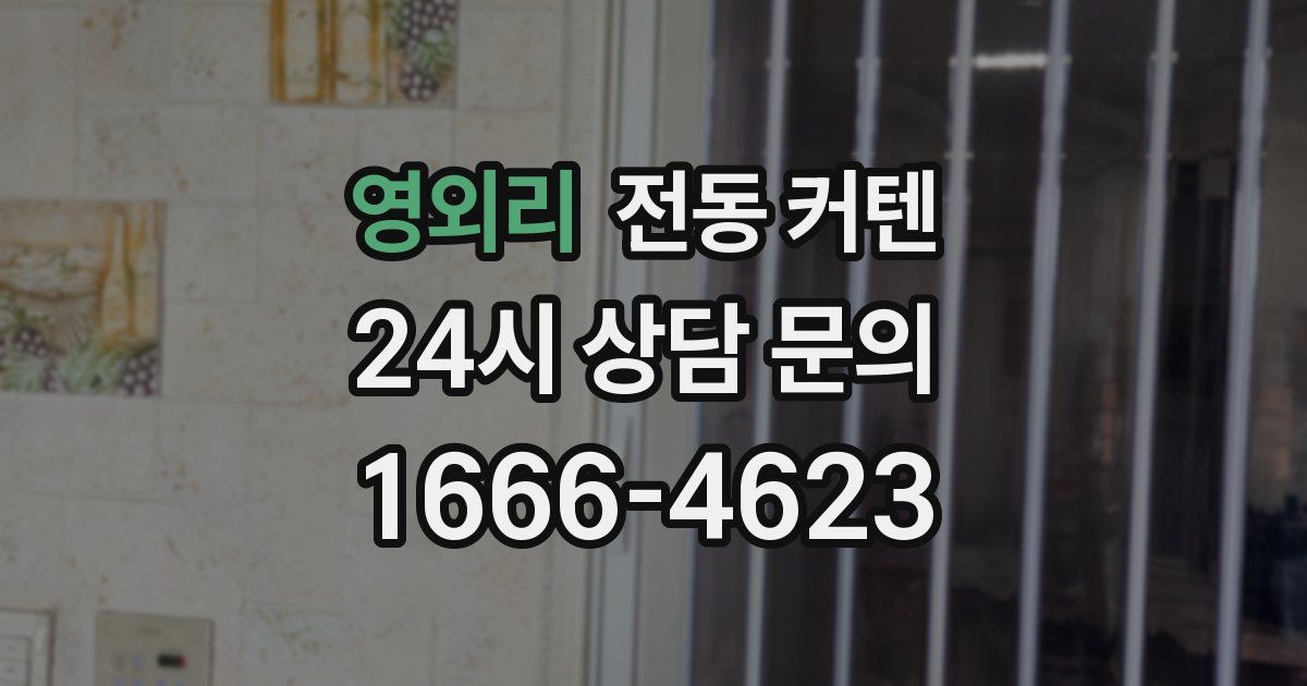 영외리 전동 커텐