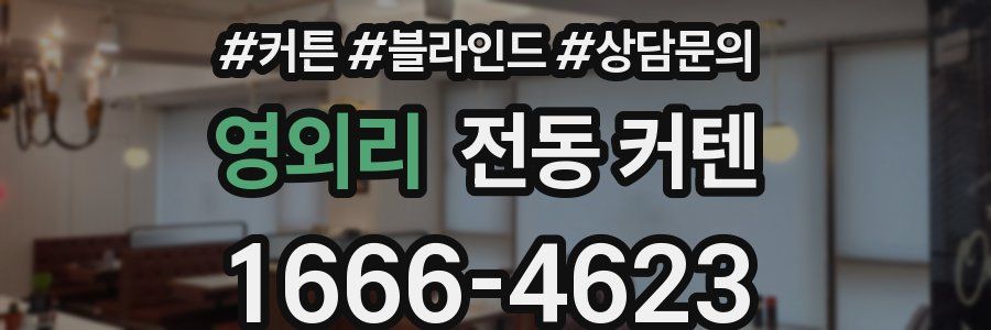 영외리 전동 커텐