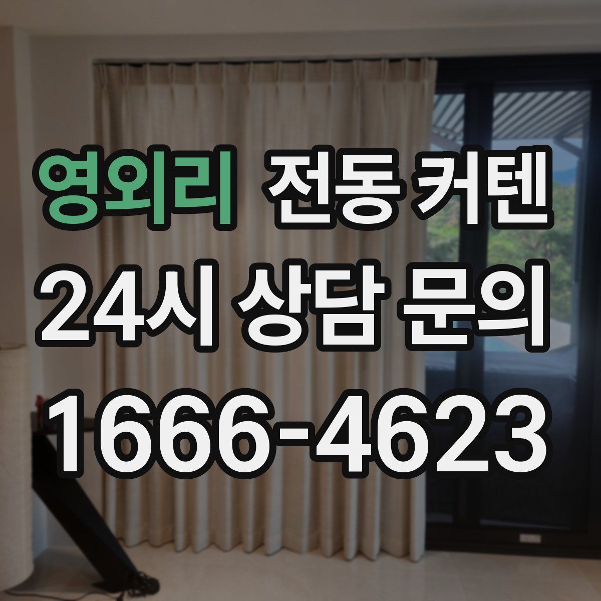 영외리 전동 커텐