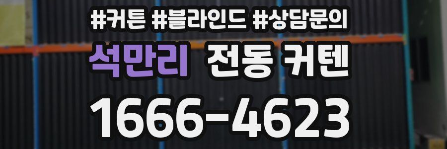 석만리 전동 커텐