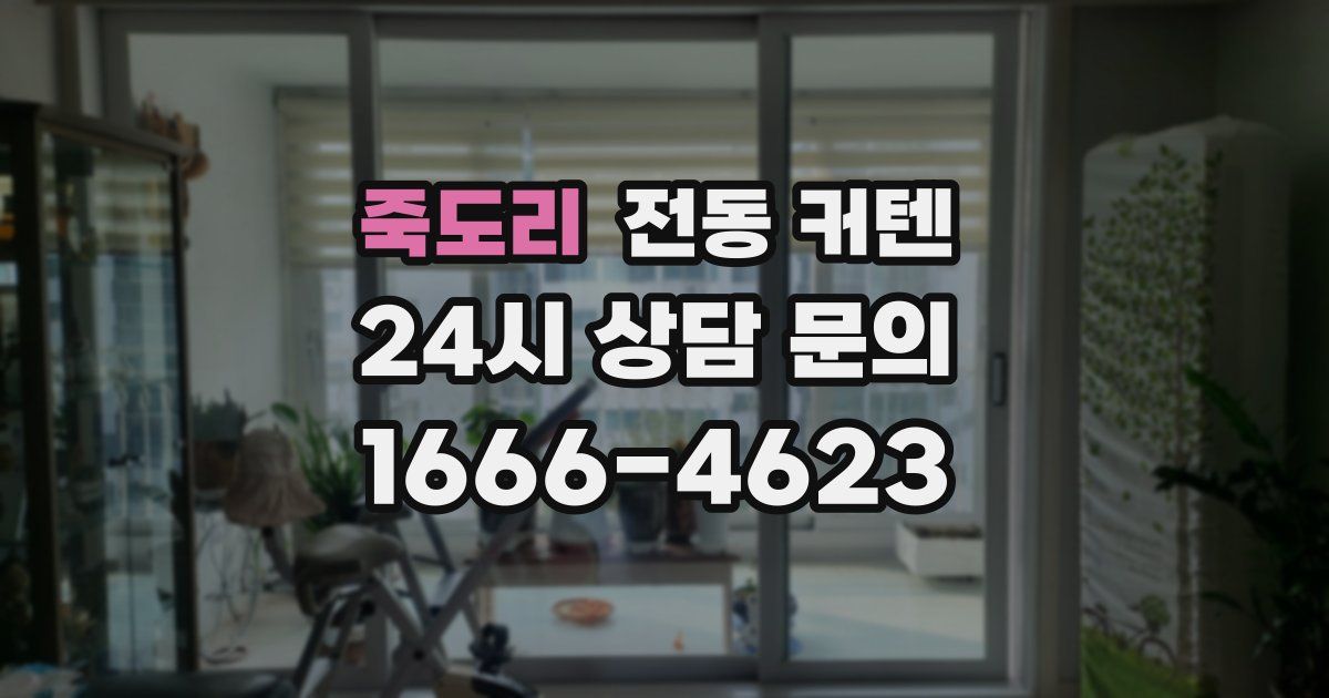 죽도리 전동 커텐