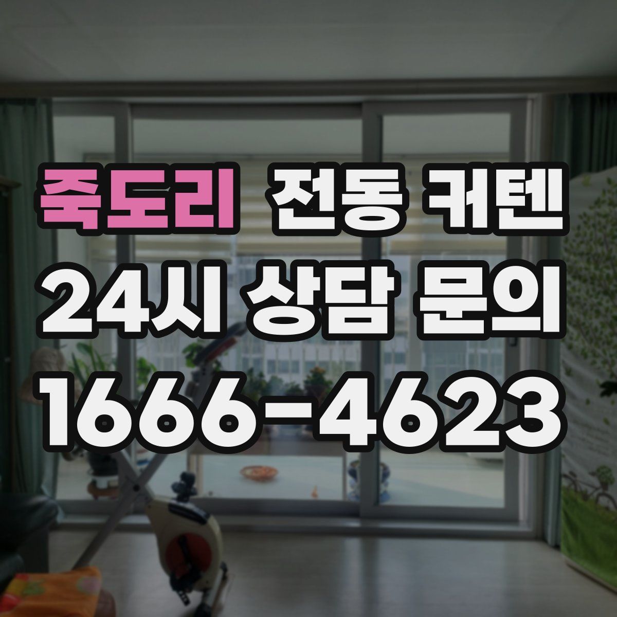 죽도리 전동 커텐