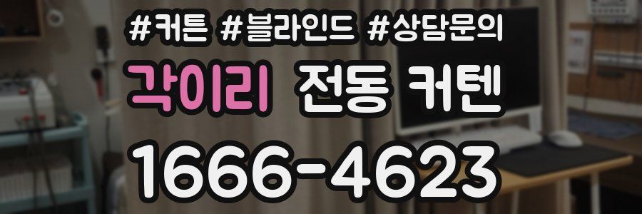 각이리 전동 커텐