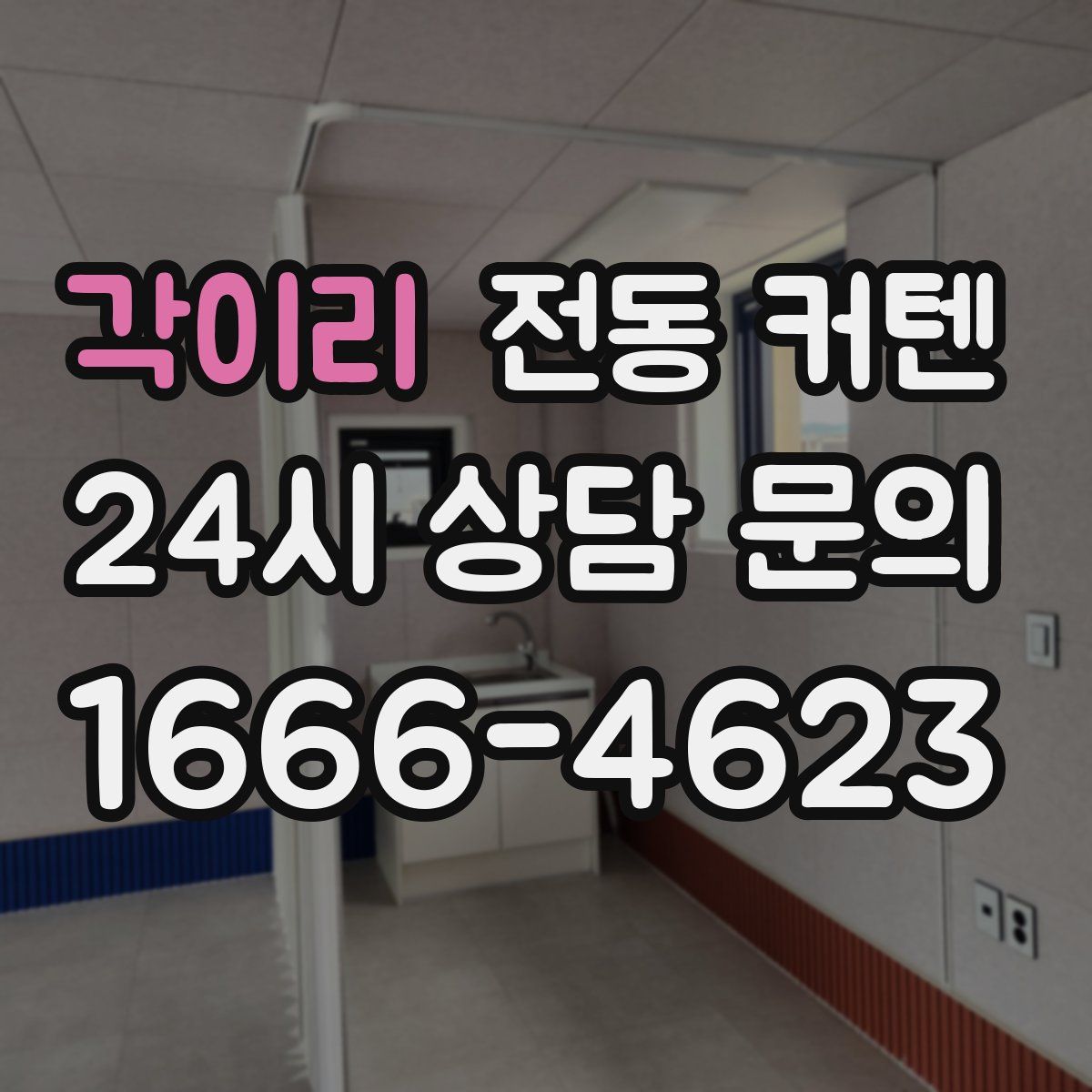 각이리 전동 커텐