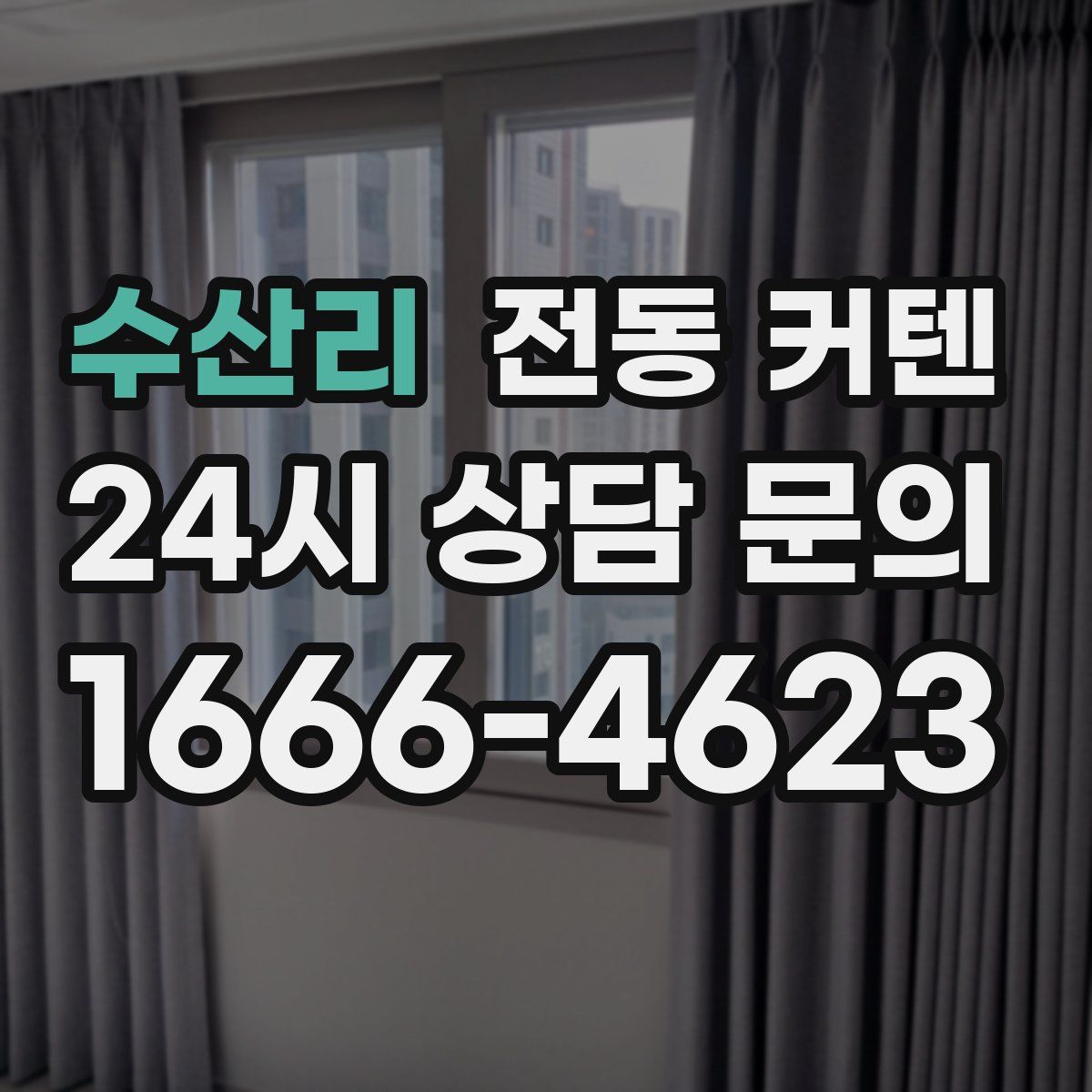 수산리 전동 커텐