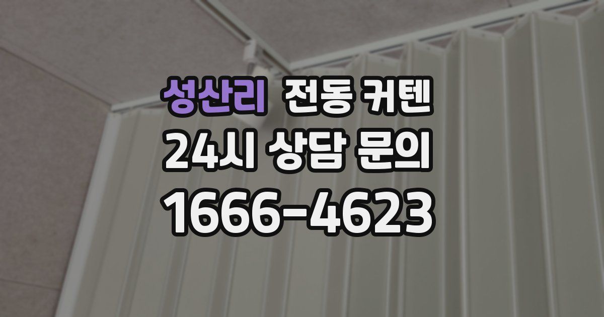 성산리 전동 커텐