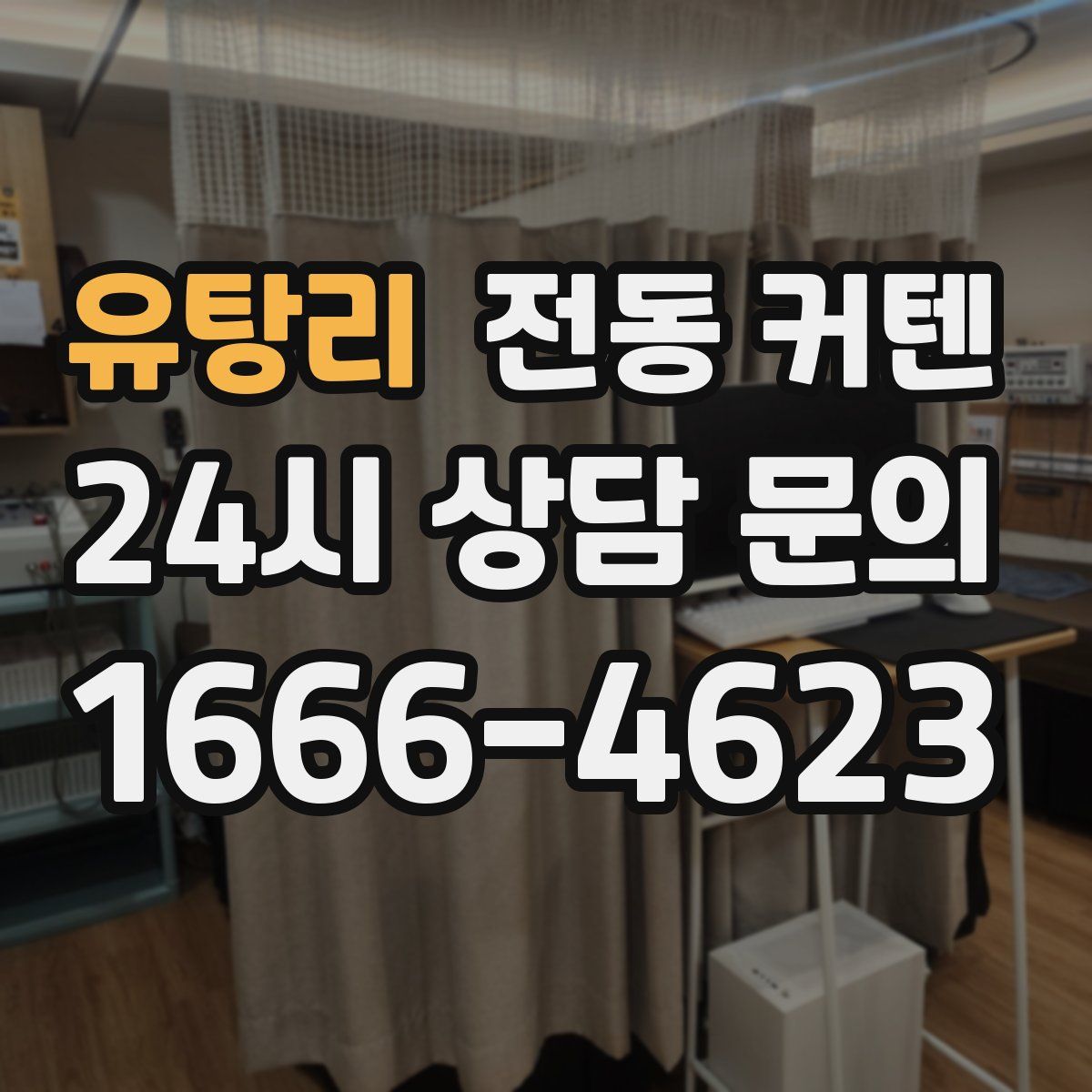 유탕리 전동 커텐